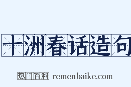 十洲春话造句是什么意思的图片